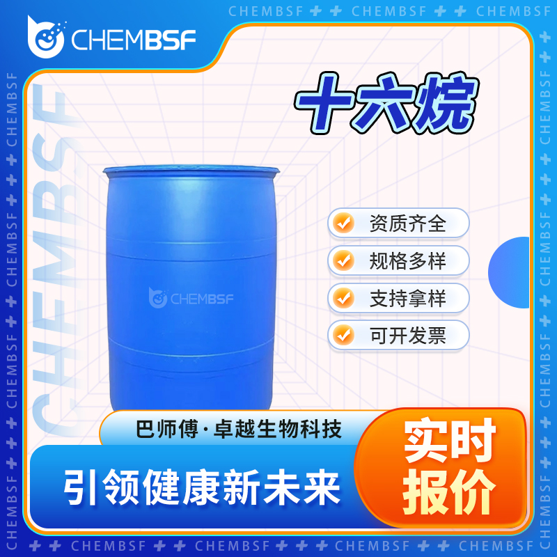 十六烷 544-76-3 正十六烷 无色液体桶装 支持试样