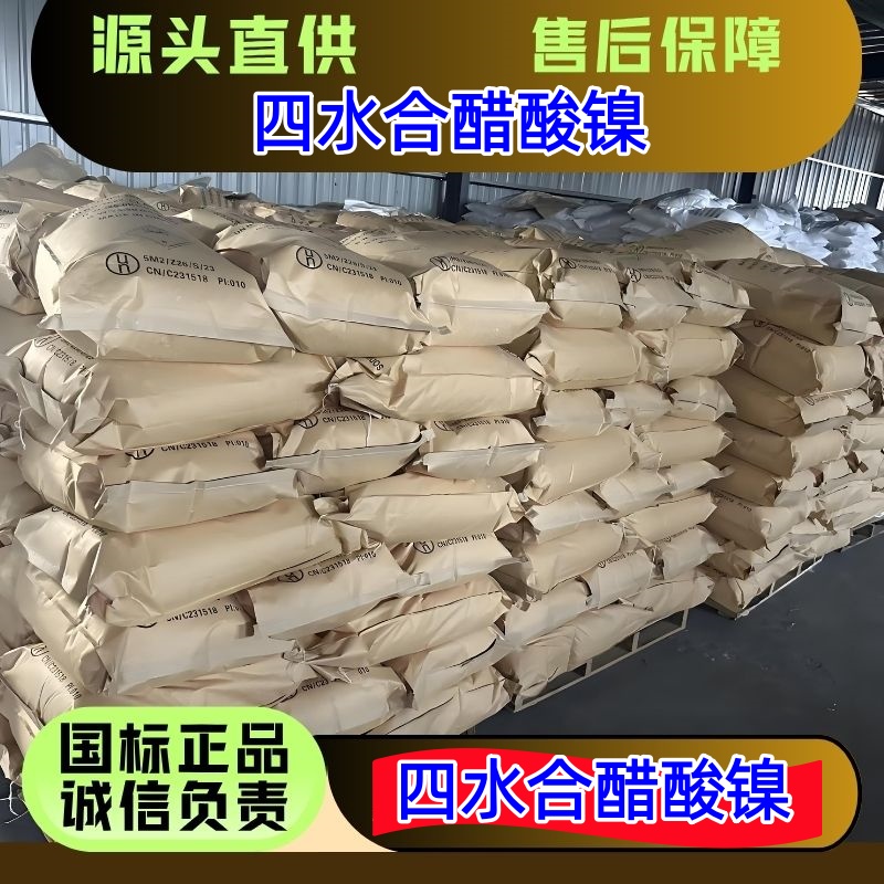 四水合醋酸镍 制镍催化剂 媒染剂 6018-89-9 优级品