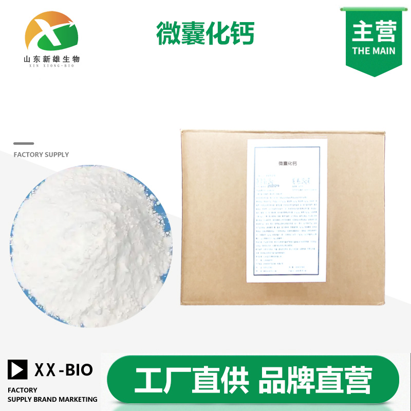 微囊化钙生产厂家