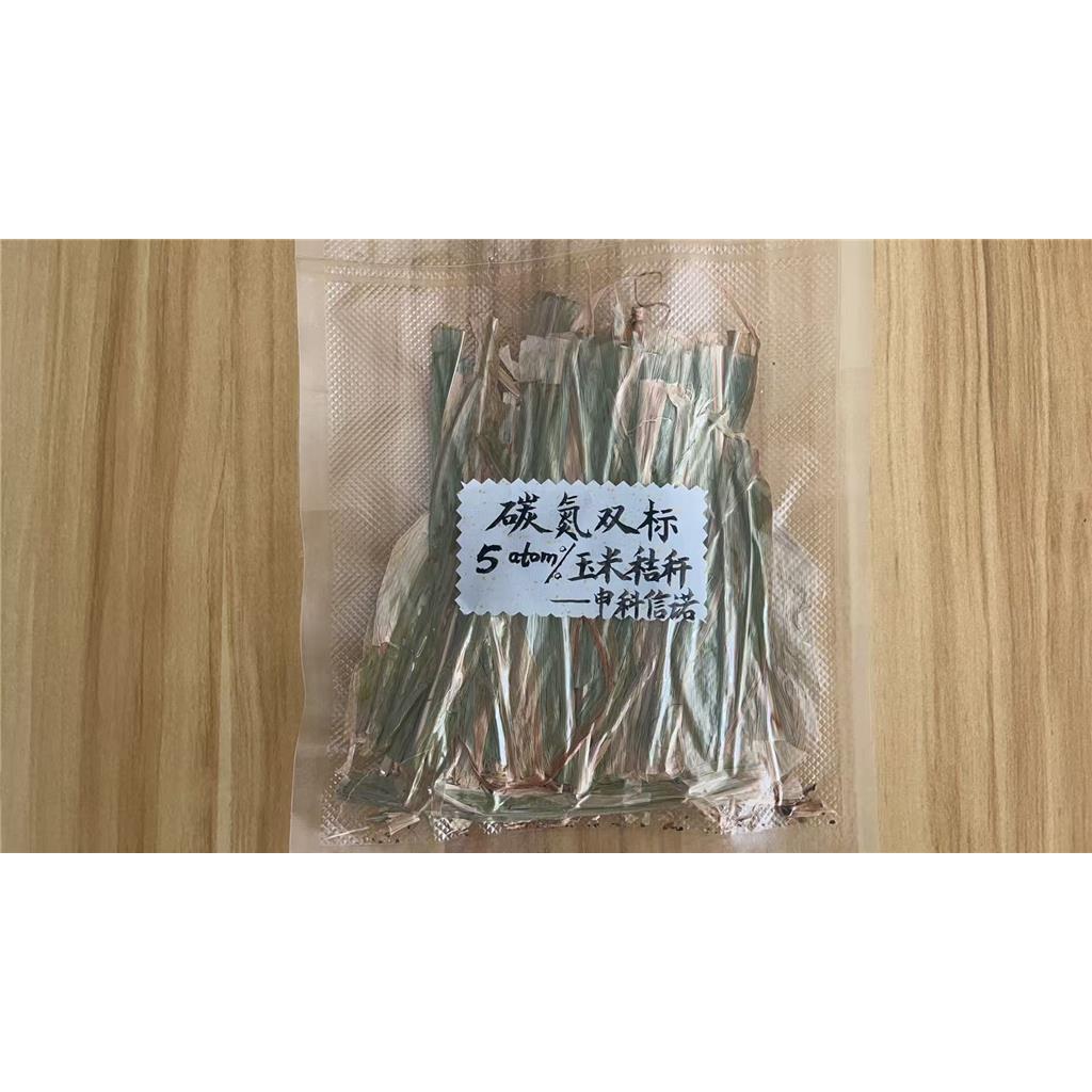 稳定同位素15N标记的玉米秸秆，丰度是10%