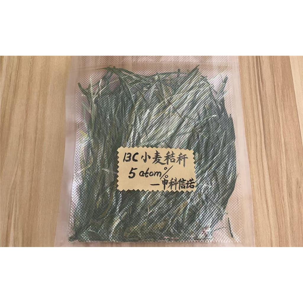 稳定同位素13C标记的小麦，丰度是5%