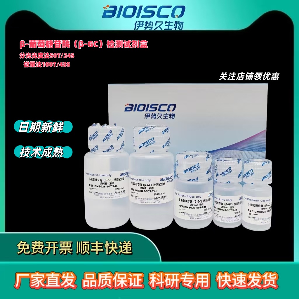 β-葡萄糖苷酶(β-GC)活性检测试剂盒