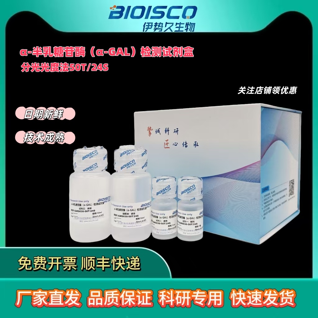 bioisco伊势久生物，α-半乳糖苷酶(α-GAL)活性检测试剂盒
