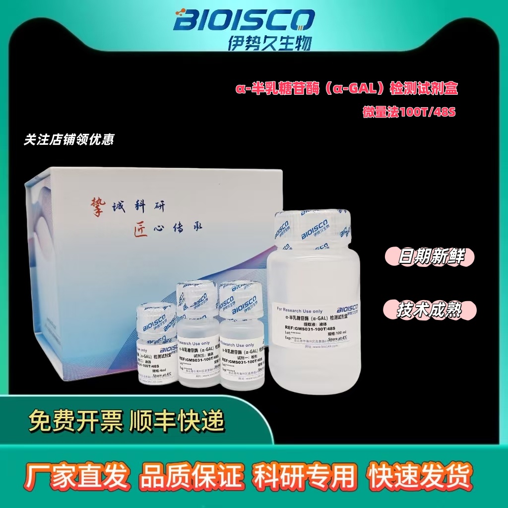 bioisco伊势久生物，α-半乳糖苷酶(α-GAL)活性检测试剂盒