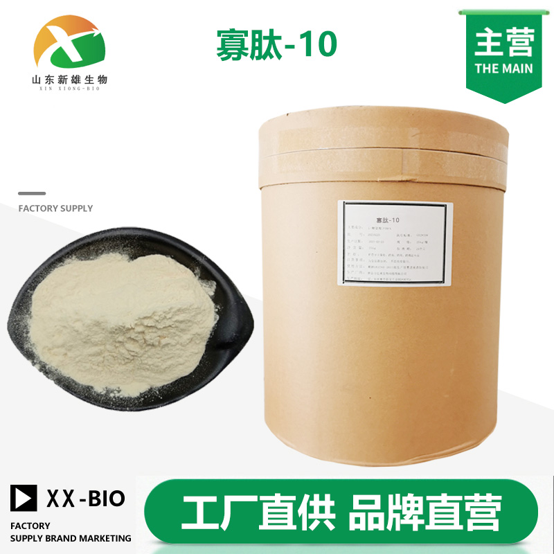 寡肽-10生产厂家