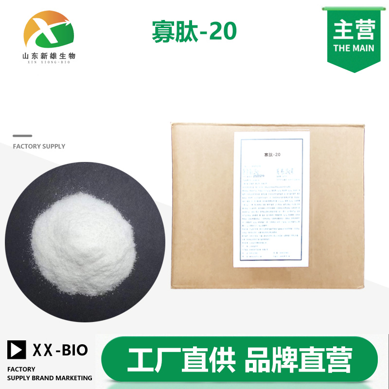 寡肽-20生产厂家