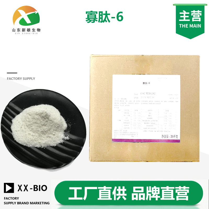 寡肽-6生产厂家