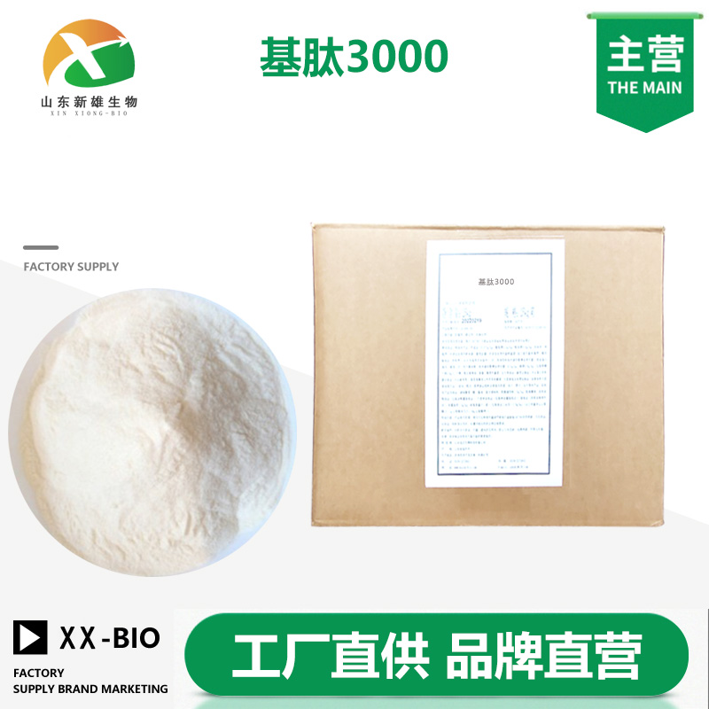 基肽3000生产厂家