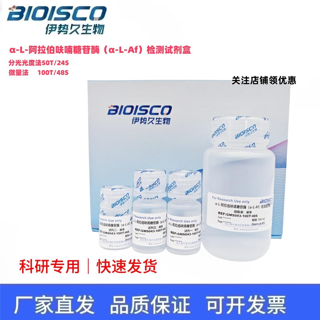 α-L-阿拉伯呋喃糖苷酶（α-L-Af）测试盒，活性检测