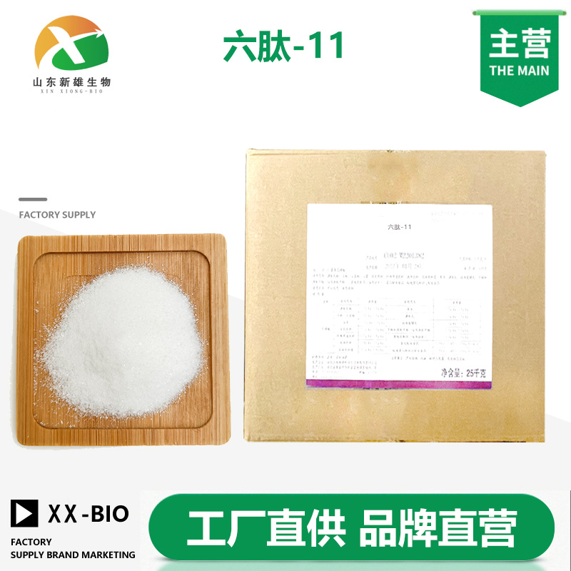 六肽-11生产厂家