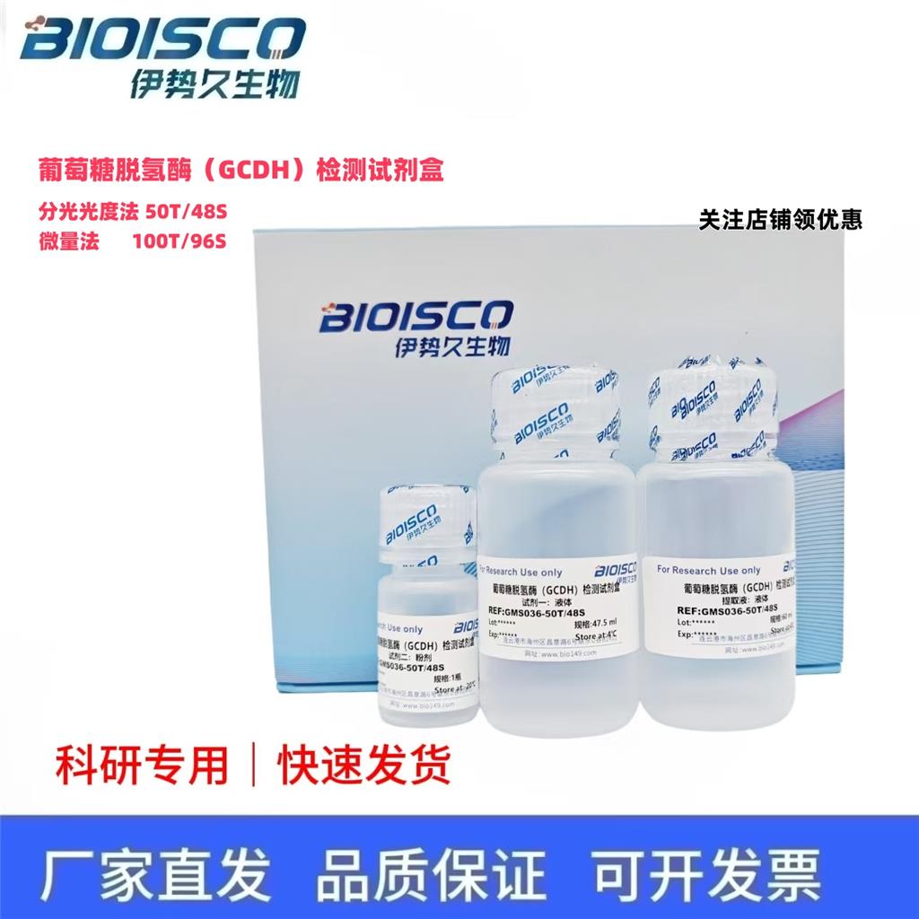 葡萄糖脱氢酶（GCDH）