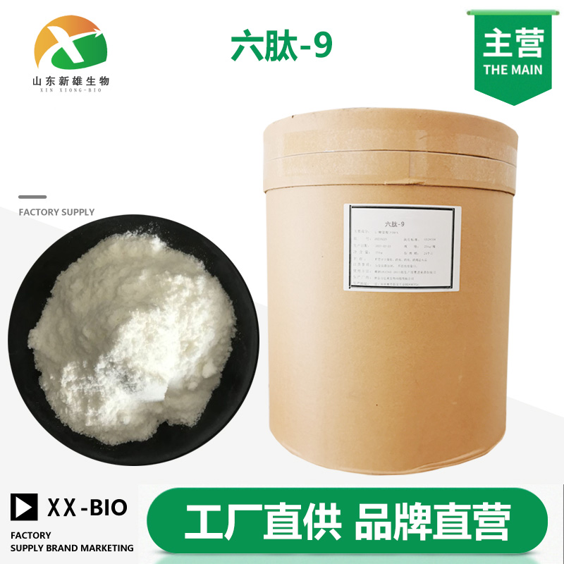 六肽-9生产厂家
