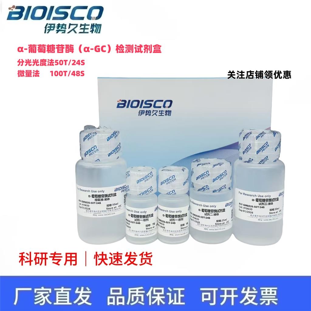 α-葡萄糖苷酶(α - GC)活性检测试剂盒