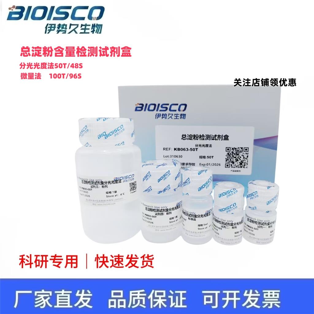 淀粉总量检测试剂盒（微量法100T/96S）