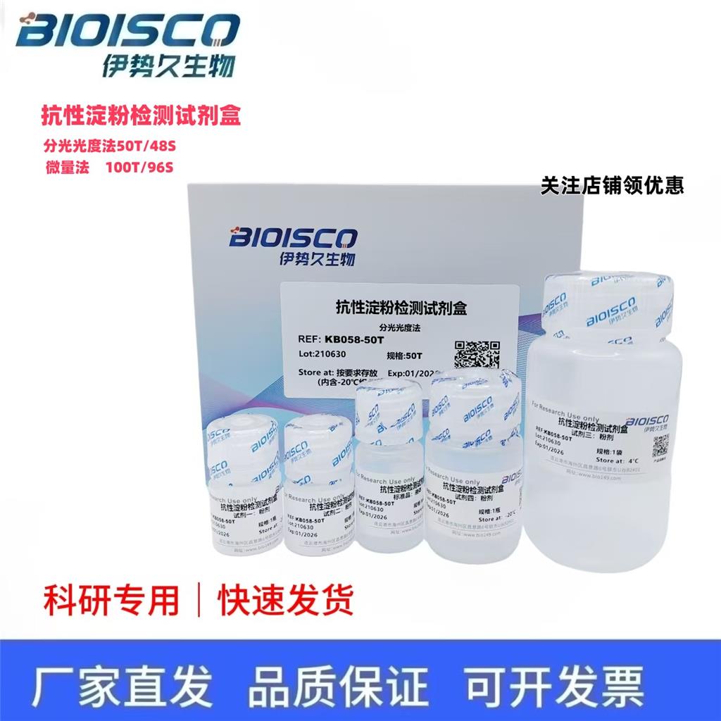 抗性淀粉检测试剂盒（微量法）