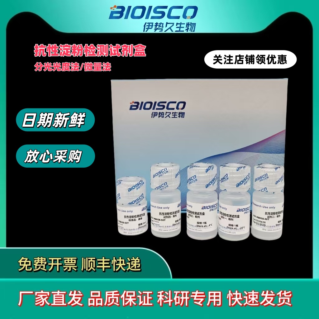 抗性淀粉检测试剂盒（微量法）