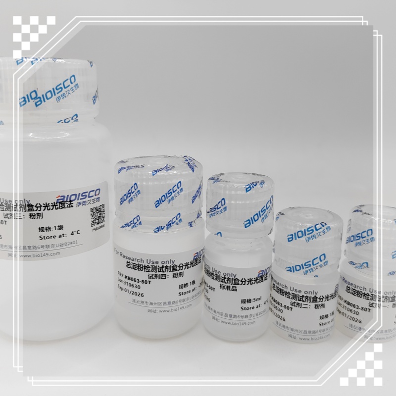 淀粉总量检测试剂盒（微量法100T/96S）