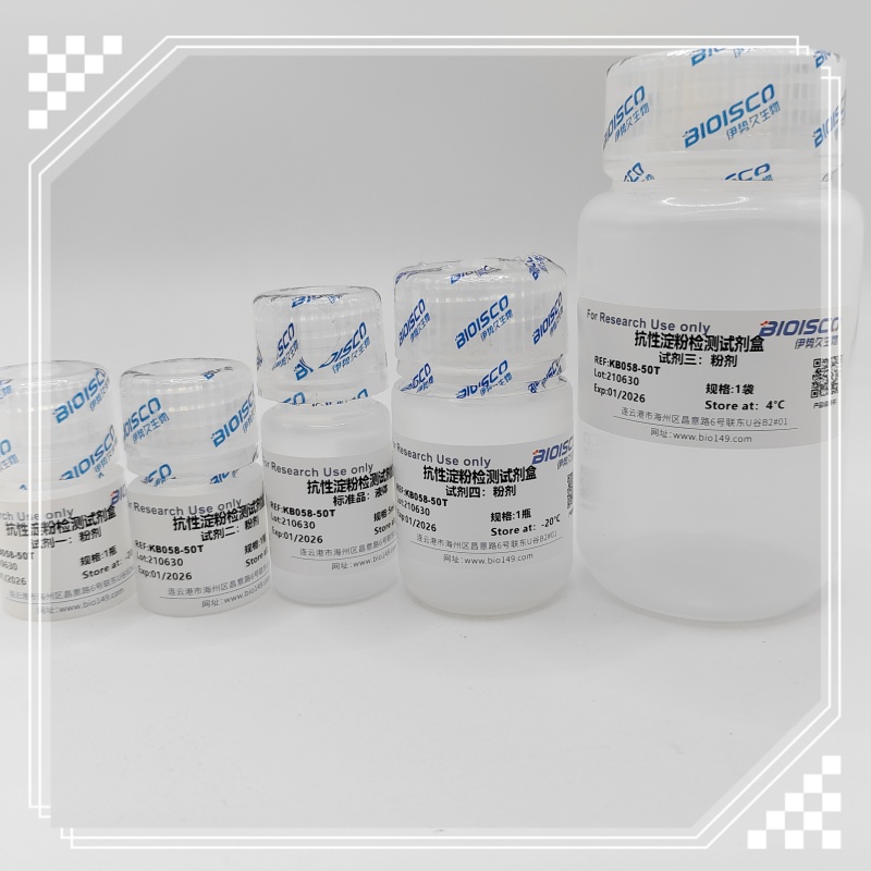 抗性淀粉检测试剂盒（微量法）