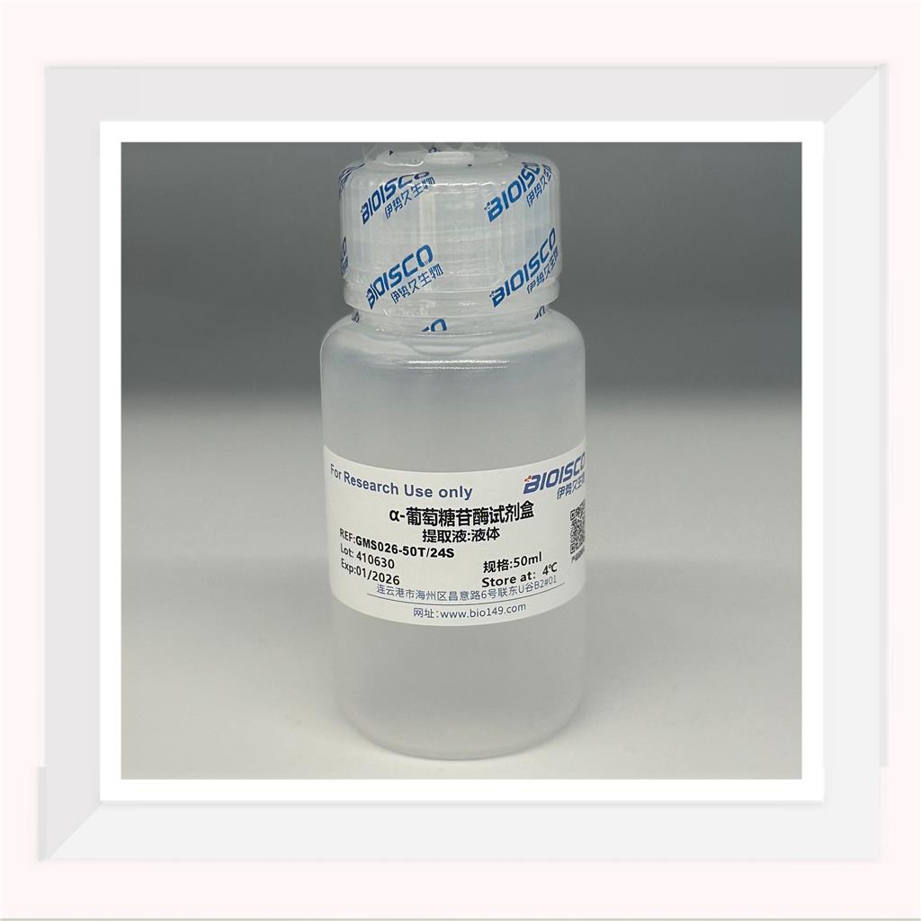 α-葡萄糖苷酶(α - GC)活性检测试剂盒