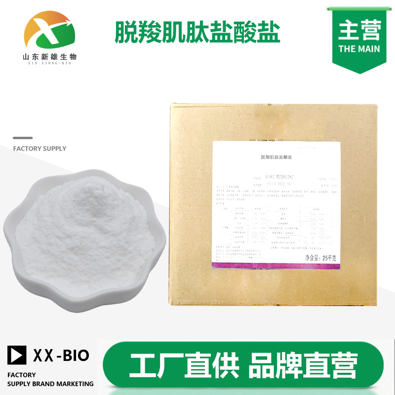 脱羧肌肽盐酸盐生产厂家