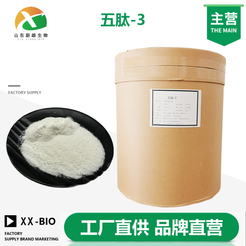 五肽-3生产厂家