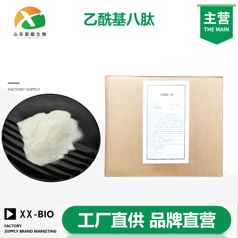 乙酰基八肽生产厂家