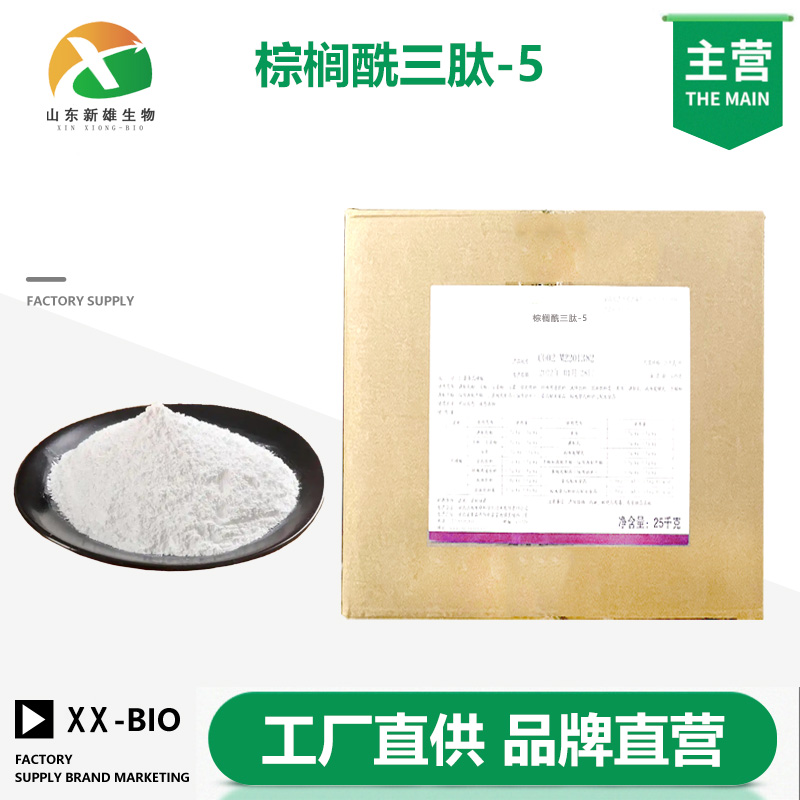 棕榈酰三肽-5生产厂家