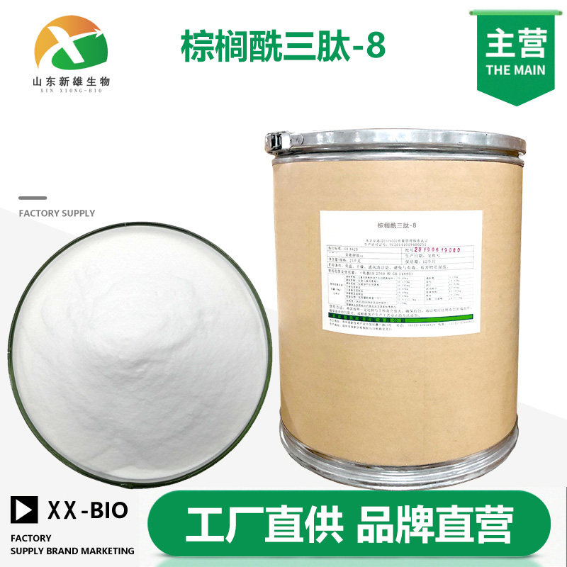 棕榈酰三肽-8生产厂家