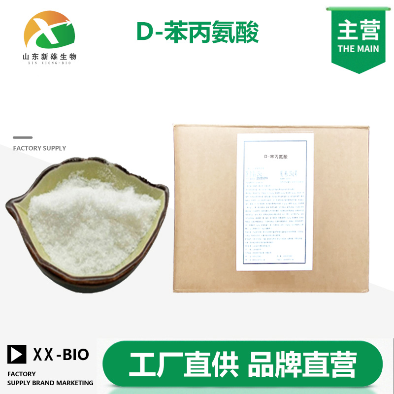 D-苯丙氨酸生产厂家