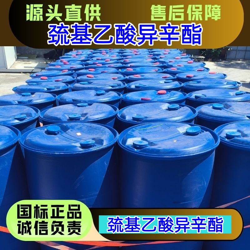 巯基乙酸异辛酯 7659-86-1 塑料稳定剂 优级品