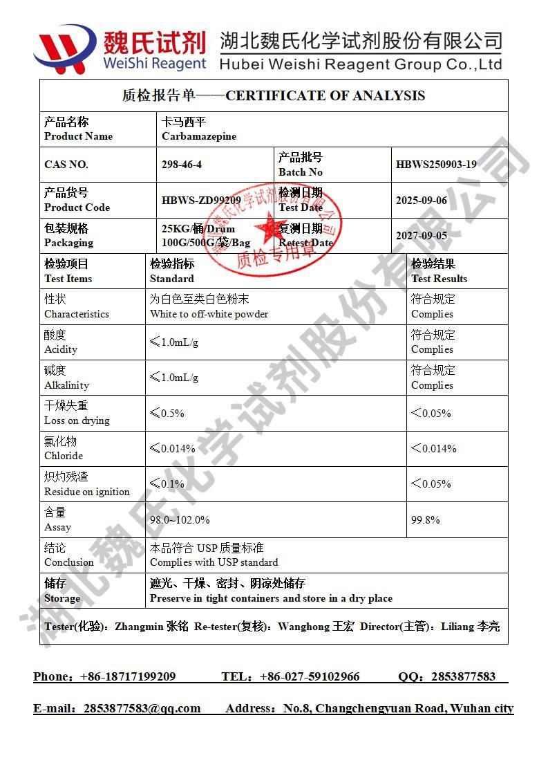 卡马西平-298-46-4 质检单魏氏试剂张栋202510_01.jpg