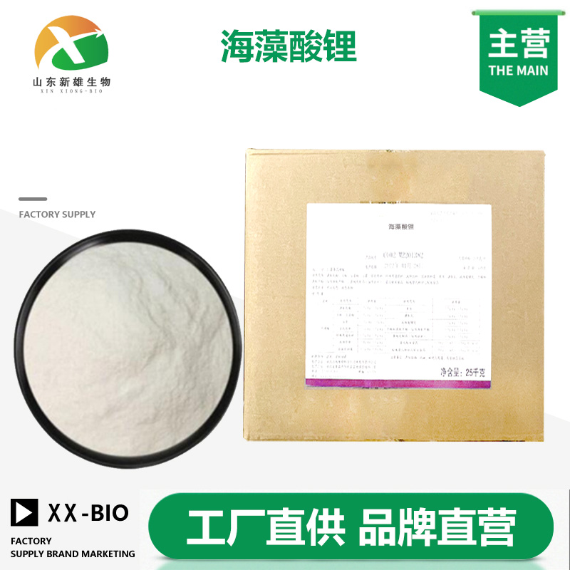 海藻酸锂生产厂家
