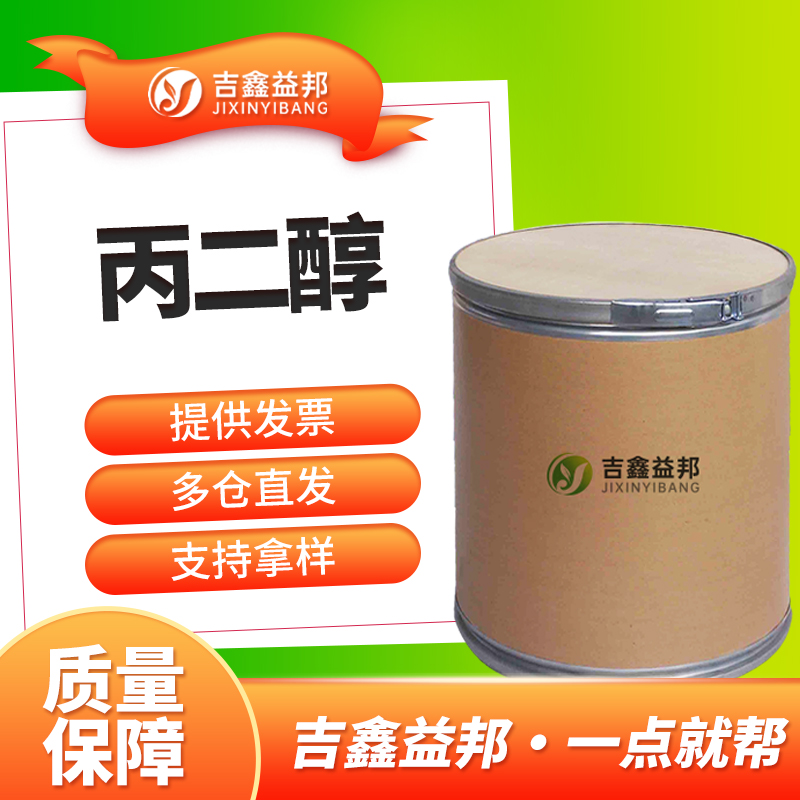 丙二醇 57-55-6 化妆品级 增塑剂防腐剂 1,2-丙二醇