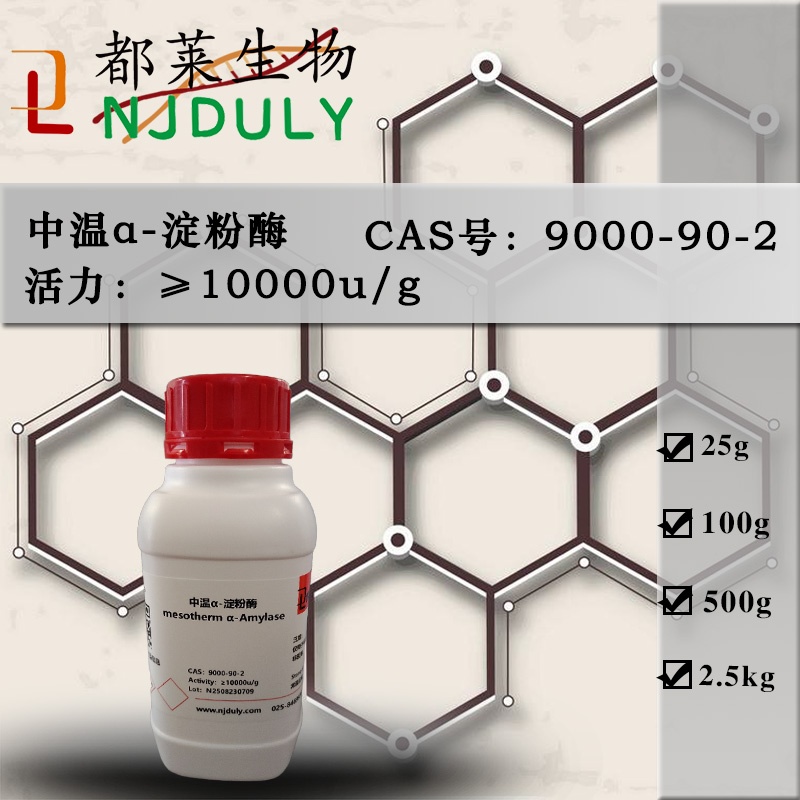 中温α-淀粉酶/mesotherm α-Amylase