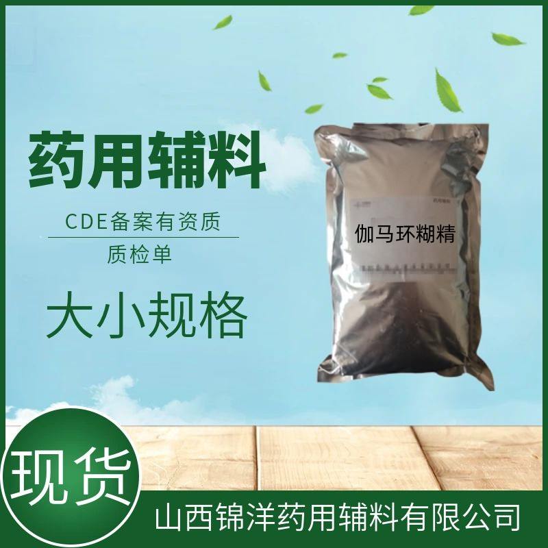 伽马环糊精药用辅料级，1kg起售有质检单，2025药典包合剂螯合剂乳化剂和增溶剂