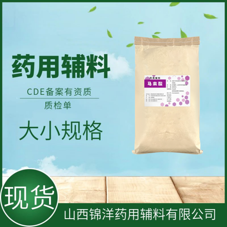 药用辅料级马来酸，25kg有质检单，pH调节剂，2025药典备案登记