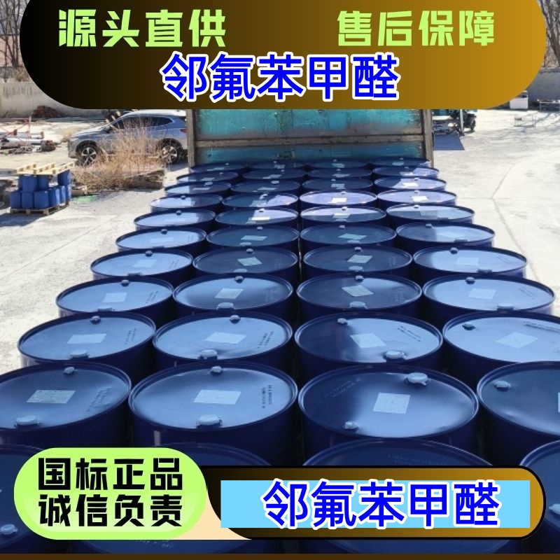 邻氟苯甲醛 446-52-6?医药染料农药原料 优级品