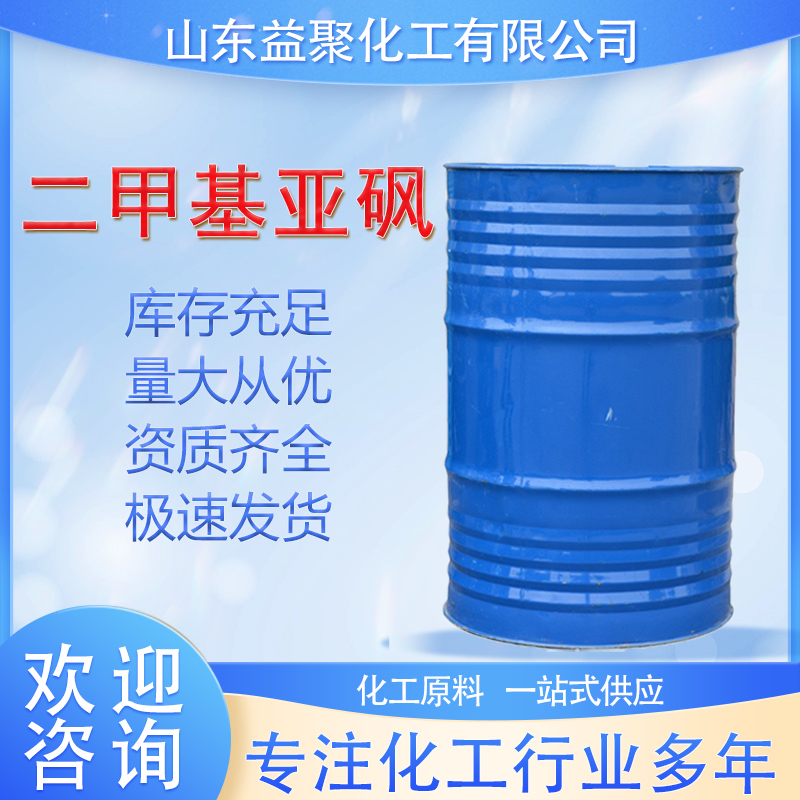 二甲基亚砜 DMSO工业级二甲基亚砜 