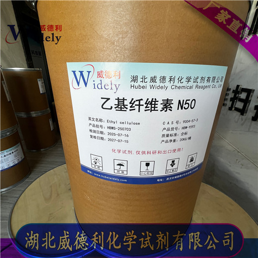 乙基纤维素 EC 各种粘度标准 N50 N100 N200 N10等 9004-57-3 找威德利张军