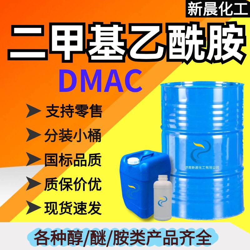 二甲基乙酰胺；DMAC；190KG/桶，可分装，支持拿样