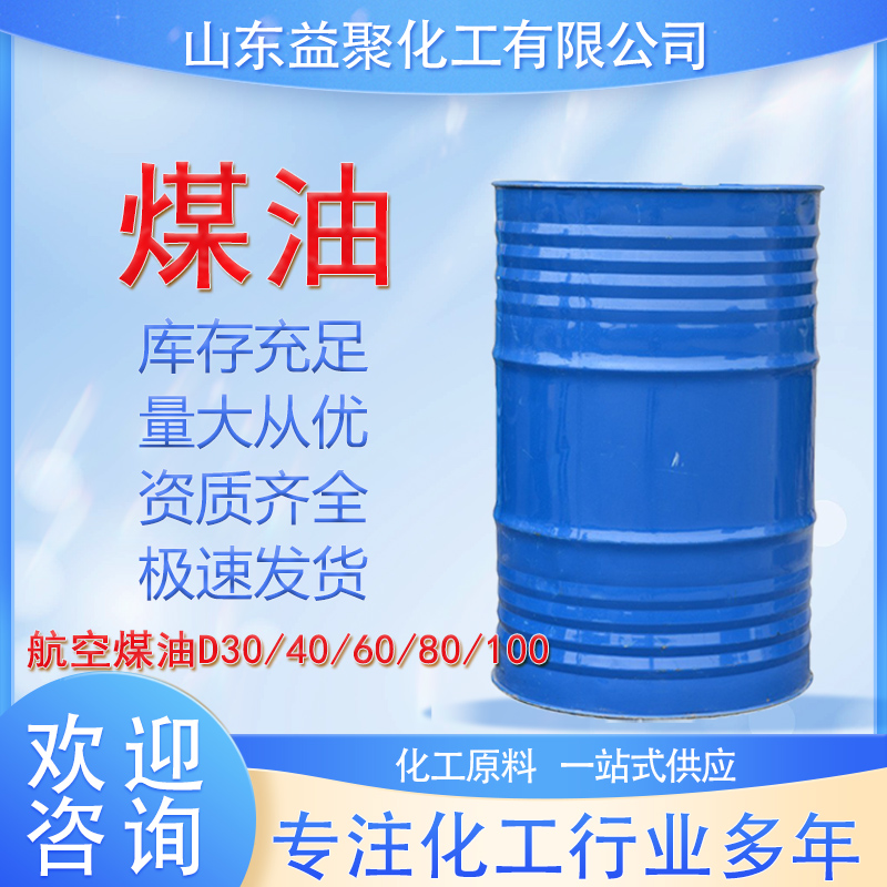 煤油 航空煤油D30/40/60/80/100煤油