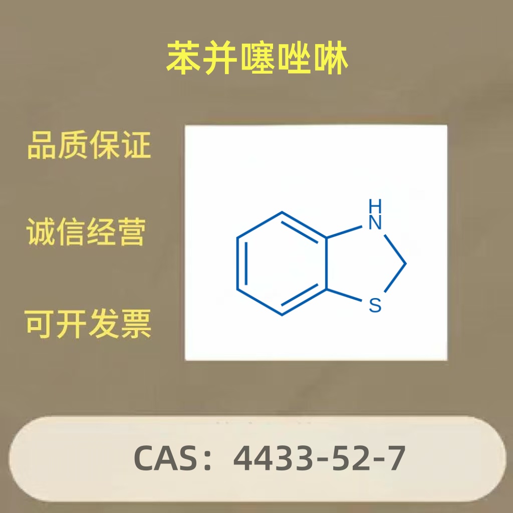 苯并噻唑啉4433-52-7/医药中间体/原料 科研试剂 / 抑菌活性、金属配合物