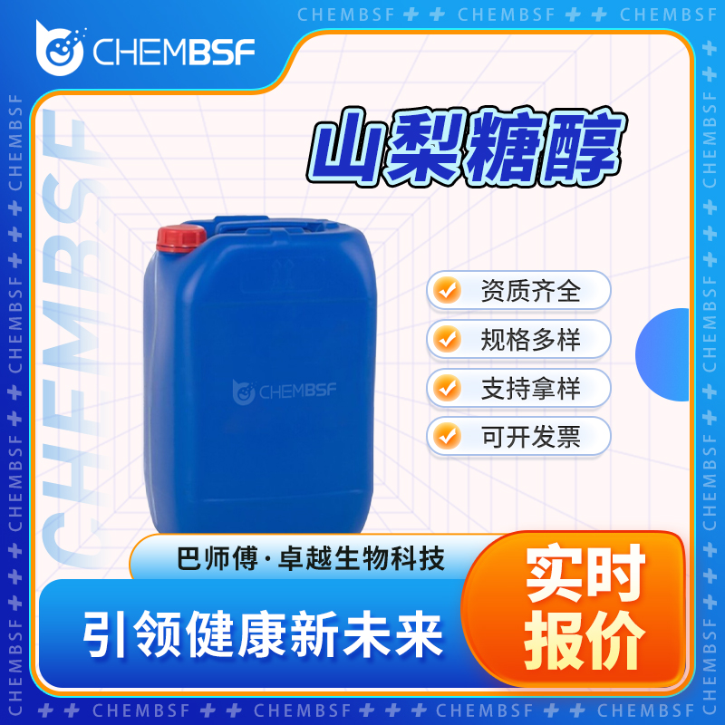 山梨糖醇 50-70-4 花楸醇 支持试样 按需分装