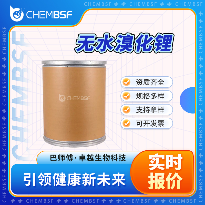 无水溴化锂 7550-35-8 二水溴化锂 材料中间体