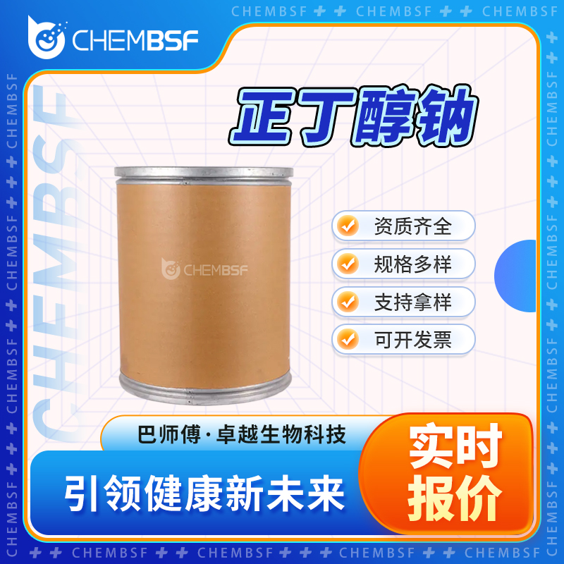 正丁醇钠 2372-45-4 有机合成中间体 按需分装