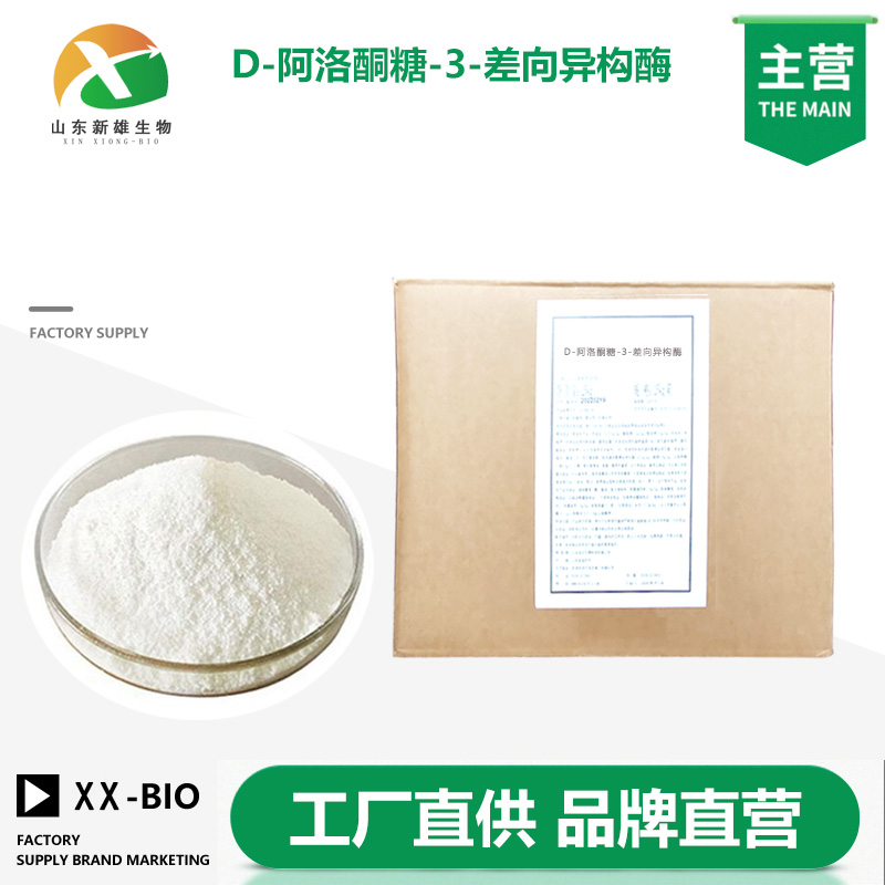 D-阿洛酮糖-3-差向异构酶生产厂家