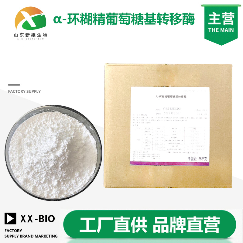 α-环糊精葡萄糖基转移酶生产厂家