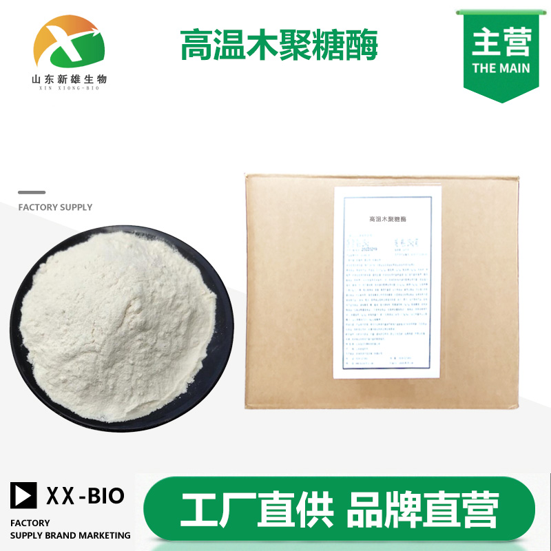 高温木聚糖酶生产厂家