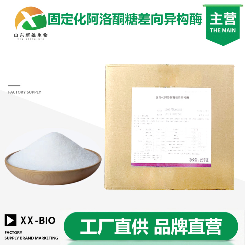 固定化阿洛酮糖差向异构酶生产厂家