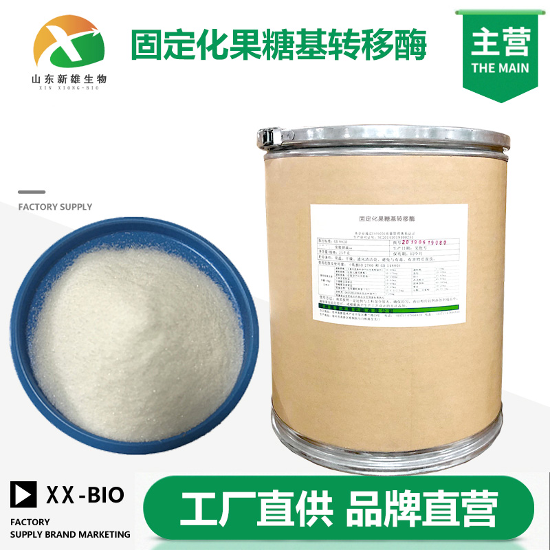 固定化果糖基转移酶生产厂家